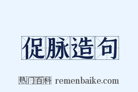促脉造句是什么意思的图片